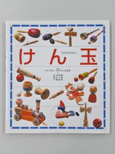 本「けん玉」（文渓堂）